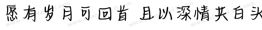 愿有岁月可回首 且以深情共白头字体转换